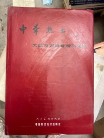 中国热土 大型系列画册精品选集