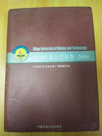 中國礦業(yè)大學(xué)年鑒.2006