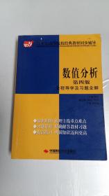 数值分析全程导学及习题全解 第四版