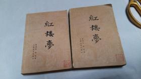 红楼梦 中 下【两本合售】