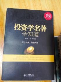 投资学名著全知道（超值金版）