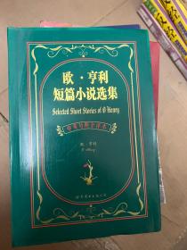 欧.亨利短篇小说选集：欧·亨利短篇小说选集