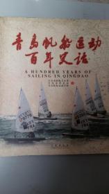 青岛帆船运动百年史话