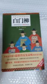 白门柳：一部讲述传统知识分子参政乱象的史诗