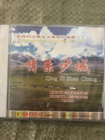 来自白山黑水大草原的满蒙儿女 情系少城 CD  未拆封