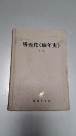 塔西佗《编年史》（下册）