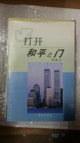 打开和平之门