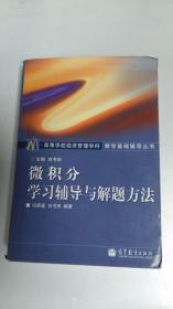 高等学校经济管理学科数学基础辅导丛书：微积分学习辅导与解题方法