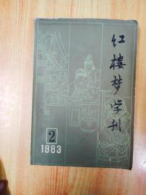 红楼梦学刊 1983 2