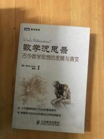 数学沉思录：古今数学思想的发展与演变