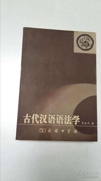 古代汉语语法学