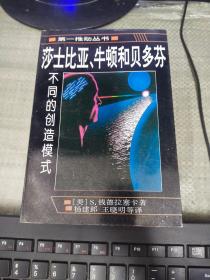 莎士比亚、牛顿和贝多芬：不同的创造模式