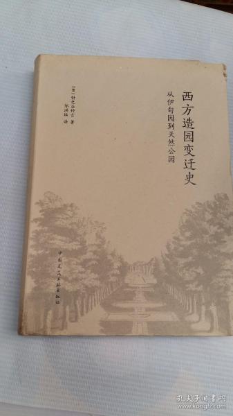 西方造园变迁史 从伊甸园到天然公园