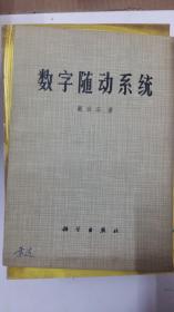 数学随动系统