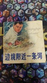 彩色連環(huán)畫：邊境附近一條河