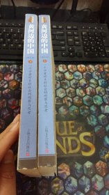黄河边的中国：一个学者对乡村社会的观察与思考（上下册合售）