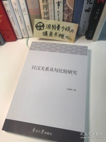 【作者签名】日汉关系从句比较研究