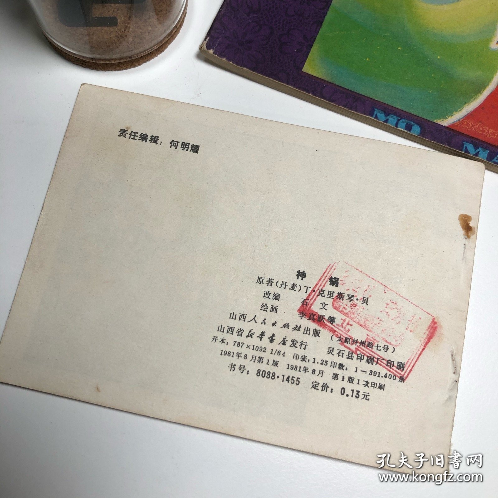 【连环画收藏】「内页轻微压痕」神锅 1981年1版1次