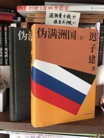 【精装 品相佳】伪满洲国 上下册 全2册（茅盾文学奖作家迟子建重现伪满洲国历史的扛鼎之作）