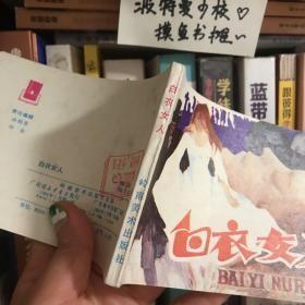 【品相佳】连环画收藏 白衣女人 1984年1月1版1次