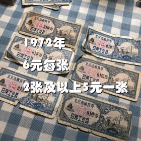 【60年代家庭老物件】六十年代家庭老物件 北京市购物券 1962年1972年0.1张