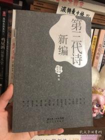 【品相佳】新编第三代诗