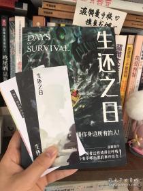 【品相极佳 印签 附原配书签密码页】生还之日 大神作者E伯爵全新悬疑惊悚力作，大神级画师deoR倾情绘制“噩梦·人间”全彩插画。
