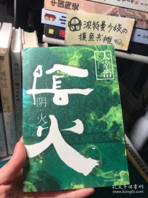 阴火