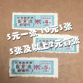 【90年代家庭老物件 品相佳】1993年北京市米票 粮票 北京市粮食局