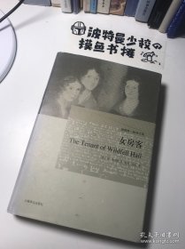 【精装原封套】女房客：勃朗特三姐妹文集