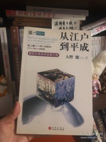 【带防伪标 品相佳】从江户到平成：解密日本经济发展之路