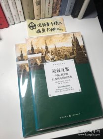 【品相佳】荣衰互鉴：中国、俄罗斯以及西方的经济史