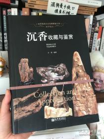 【全彩软精装】木中钻石：沉香收藏与鉴赏