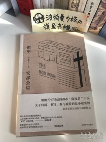 【附原配明信片2张 原配书腰 品相佳】箱男（安部公房作品系列）