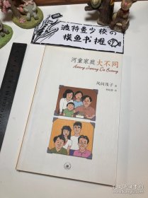 【品相佳】河童家庭大不同