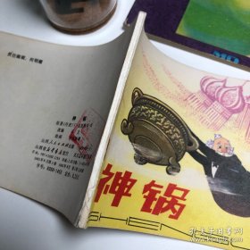【连环画收藏】「内页轻微压痕」神锅 1981年1版1次