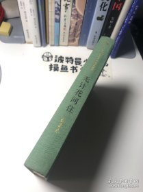 【精装】无计花间住