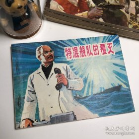 【连环画收藏】 特混舰队的覆灭 1983年1版1次