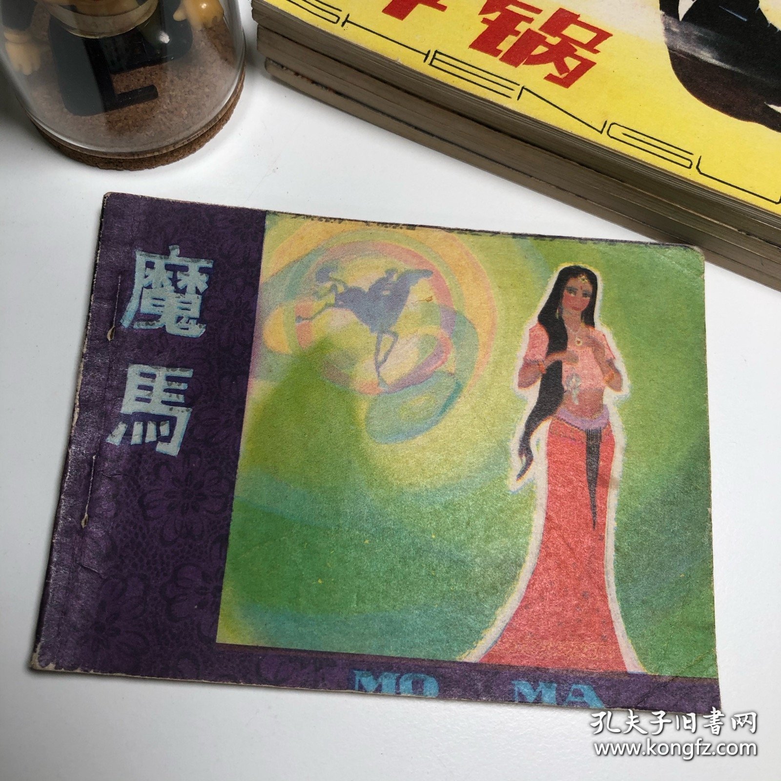 【连环画收藏】「无人名章」魔马 1981年1版1次