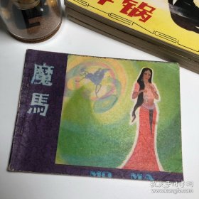【连环画收藏】「无人名章」魔马 1981年1版1次