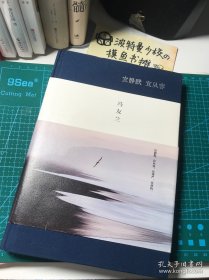 【精装布面 带原配书封】宜静默 宜从容（冯友兰的32条生活哲学，获得幸福的人生术。阅读冯友兰，提高心智，厚植人生。布面