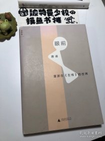 【品相佳】眼前：漫游在《左传》的世界