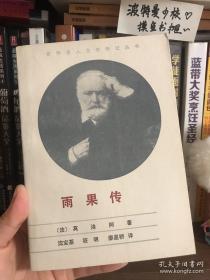 世界名人文学传记丛书 雨果传 1983年1版1次