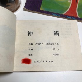 【连环画收藏】「内页轻微压痕」神锅 1981年1版1次