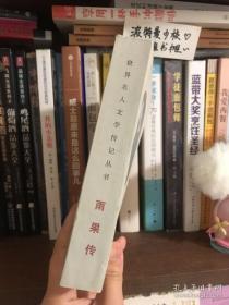 世界名人文学传记丛书 雨果传 1983年1版1次