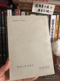 世界名人文学传记丛书 雨果传 1983年1版1次