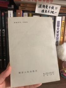 世界名人文学传记丛书 雨果传 1983年1版1次