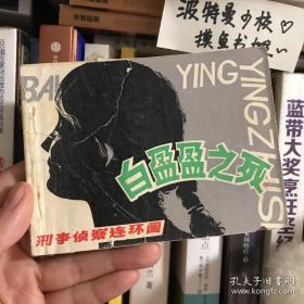 连环画收藏 白盈盈之死 1983年3月1版1次