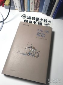 【精装原封套】大海，大海