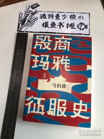 【品相佳】殷商玛雅征服史：典藏版